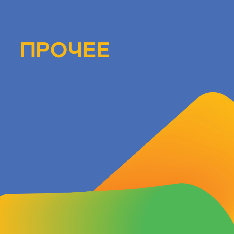 Прочее
