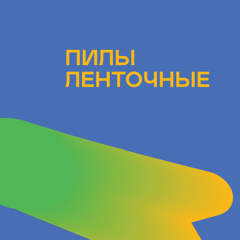 Пилы ленточные