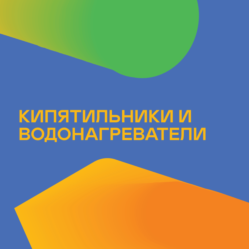 Кипятильники и водонагреватели