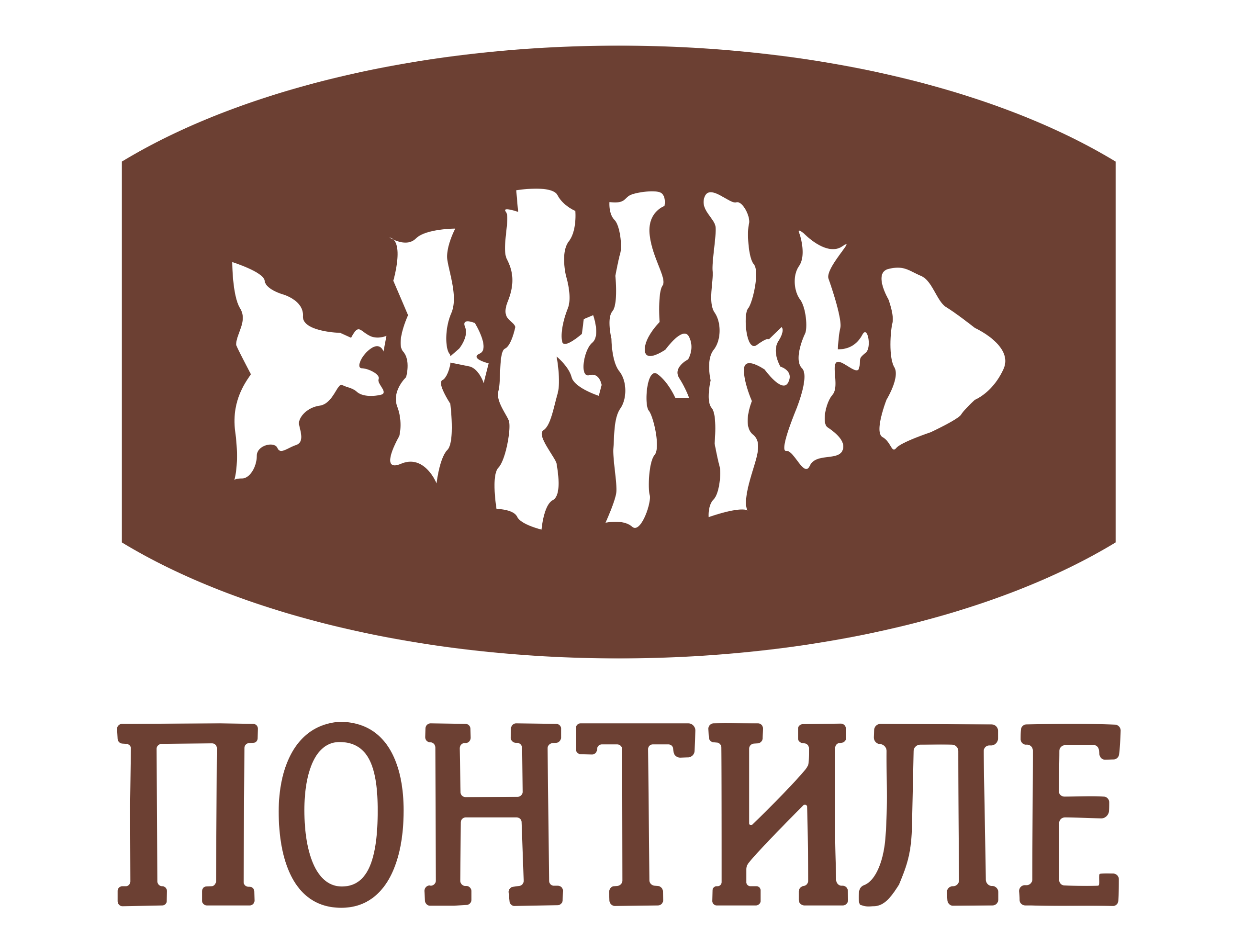 Понтиле