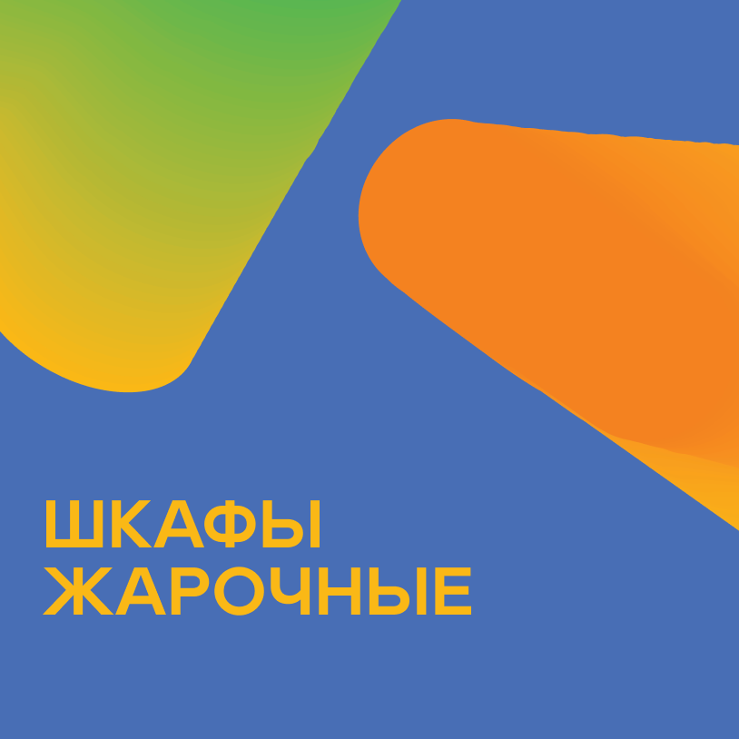 Шкафы жарочные