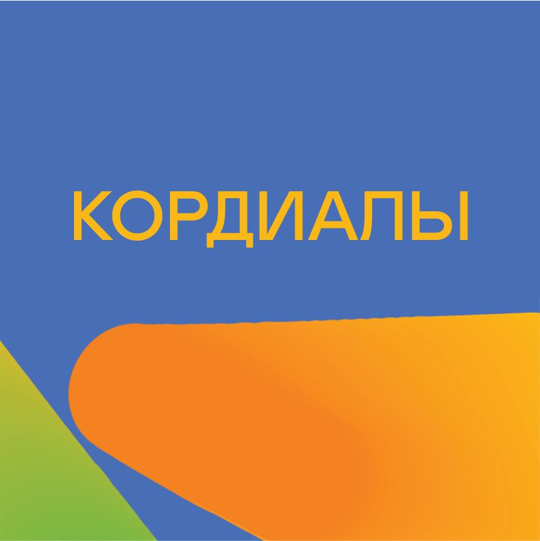 Кордиалы