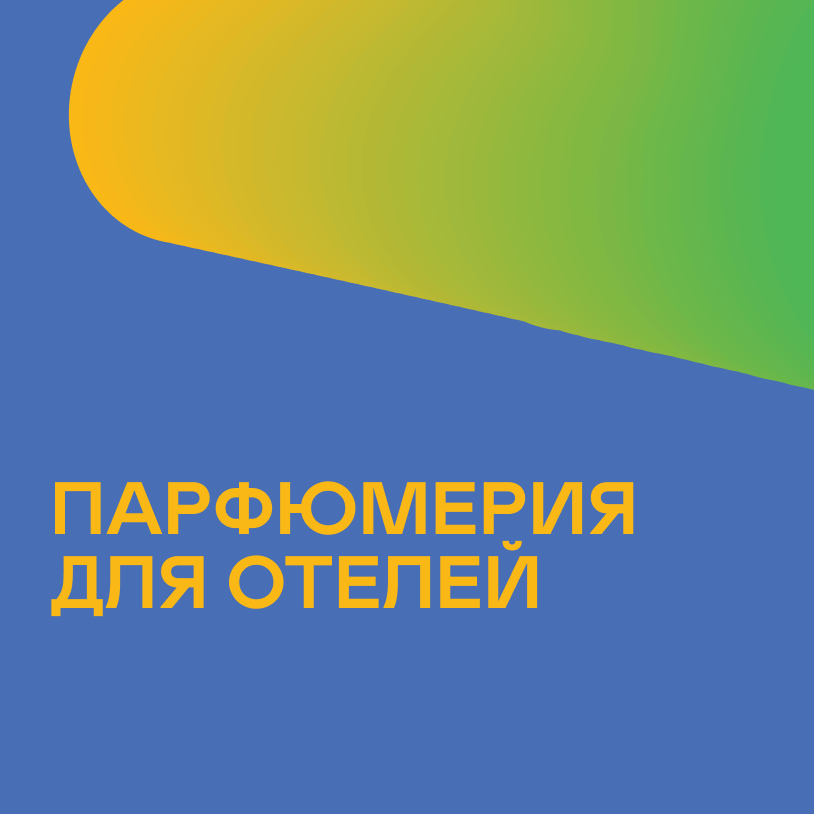 Парфюмерия для отелей