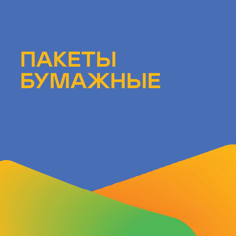 Пакеты бумажные