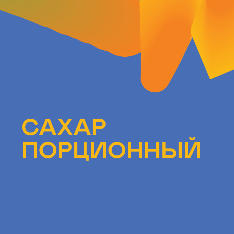 Сахар порционный