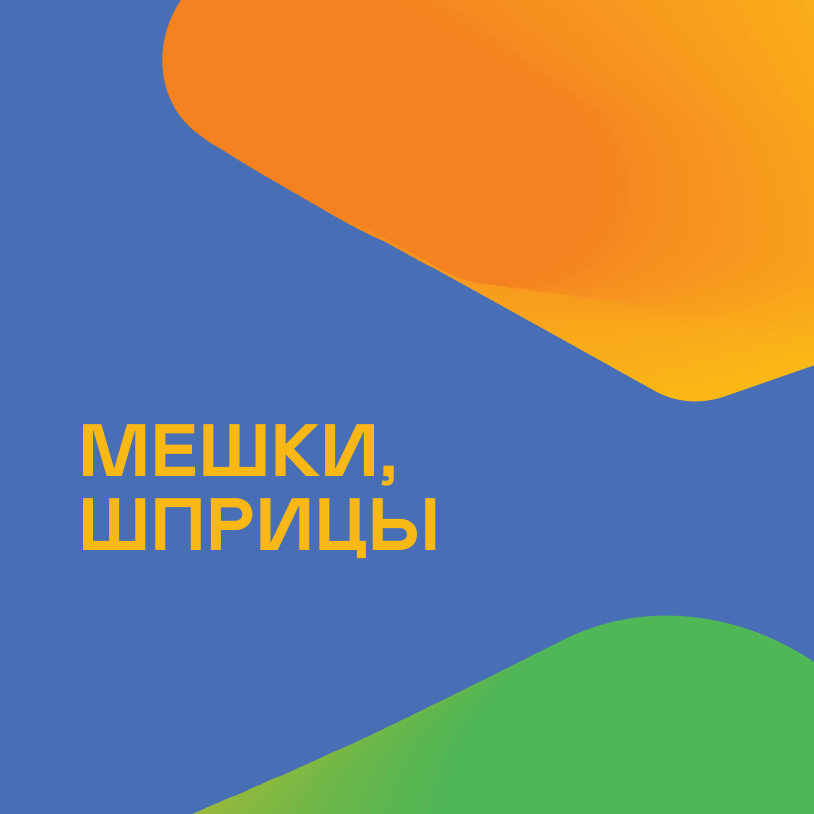 Мешки, шприцы