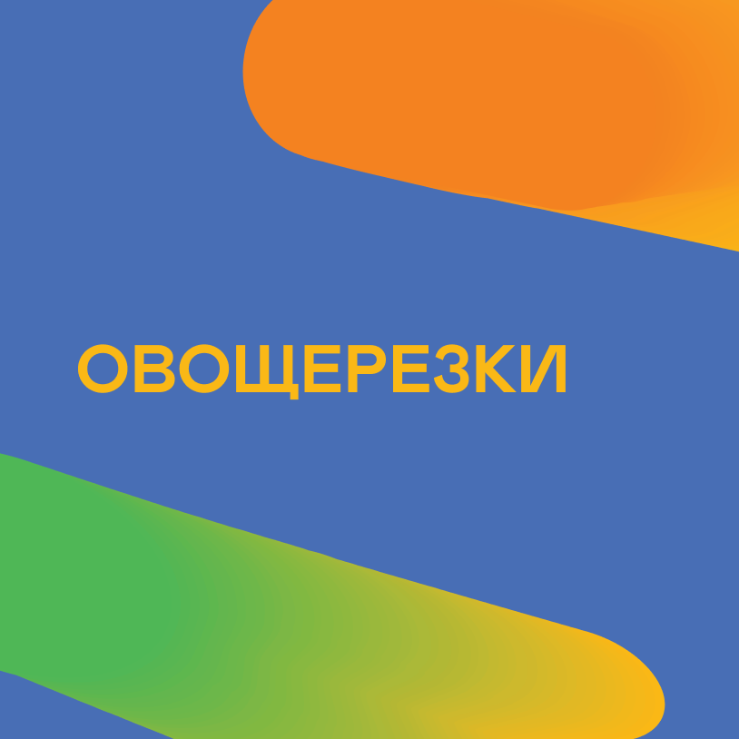 Овощерезки