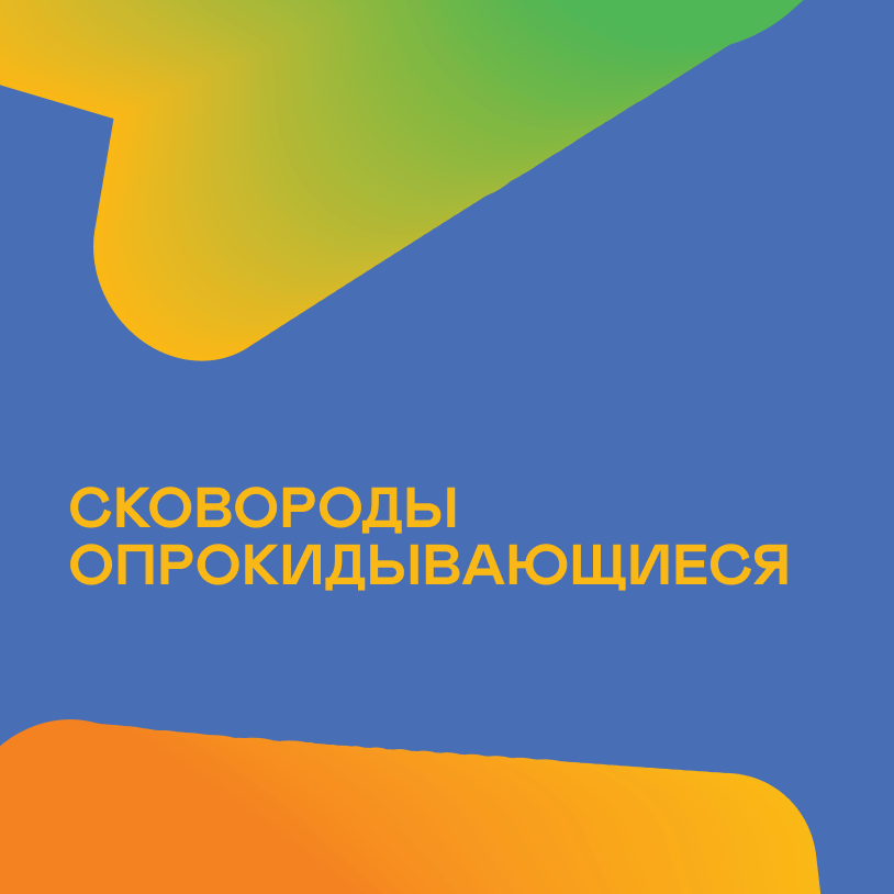 Сковороды опрокидывающиеся