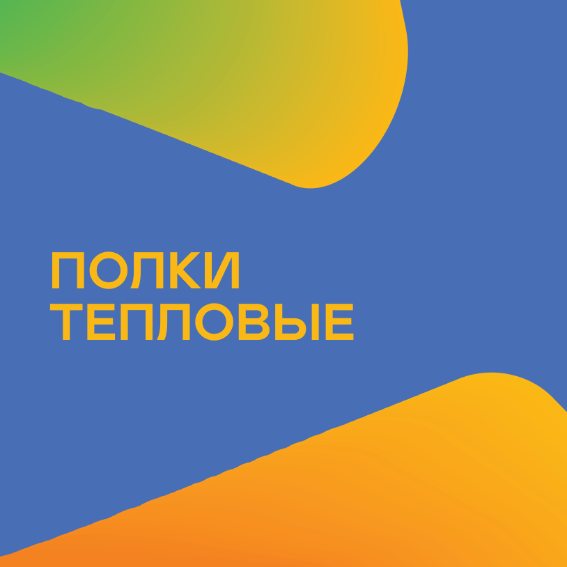 Полки тепловые