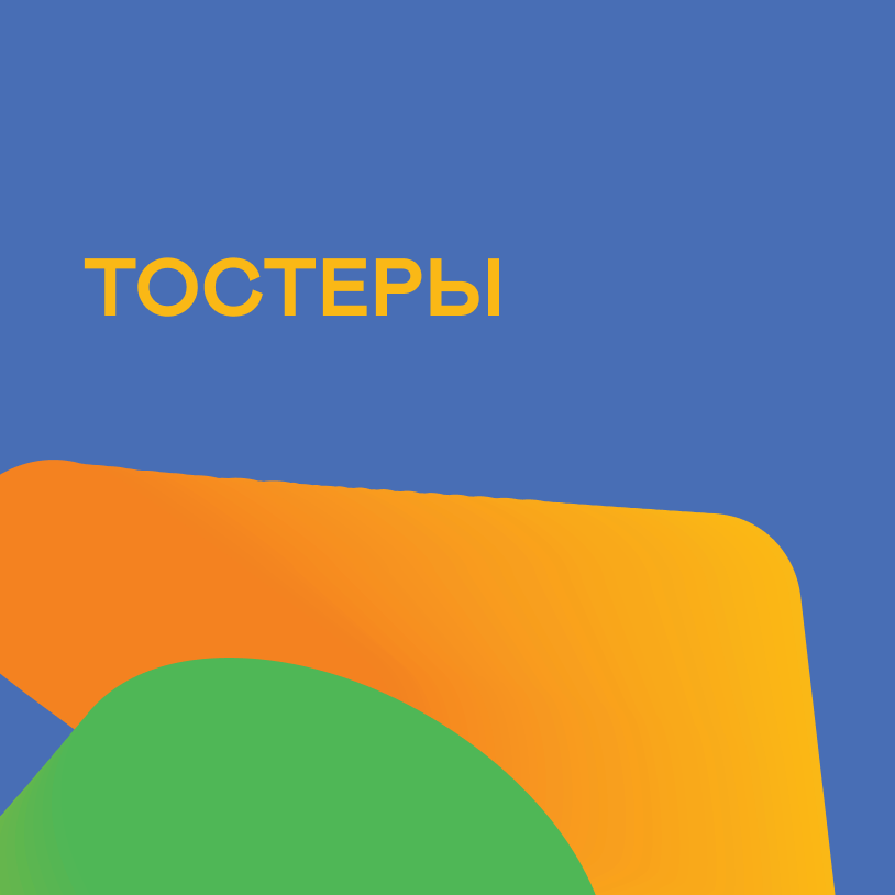 Тостеры