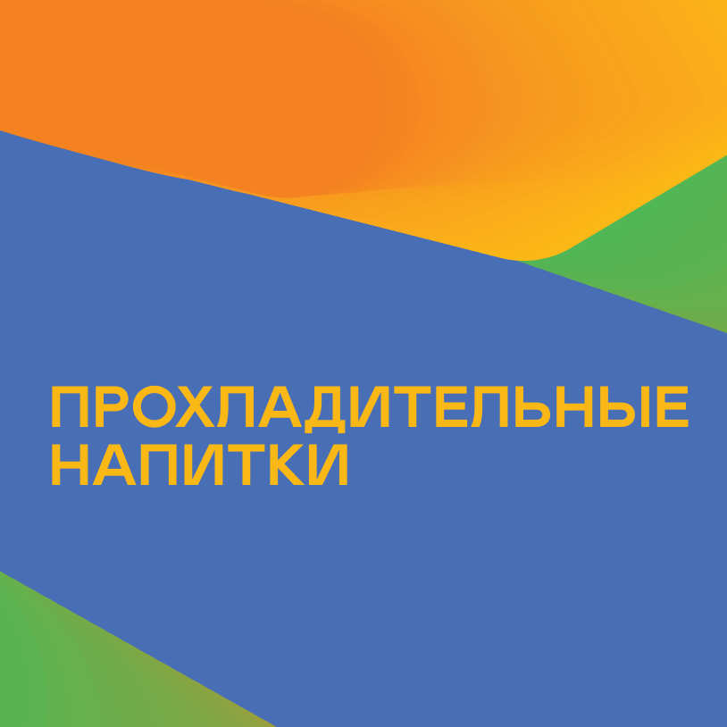 Прохладительные напитки