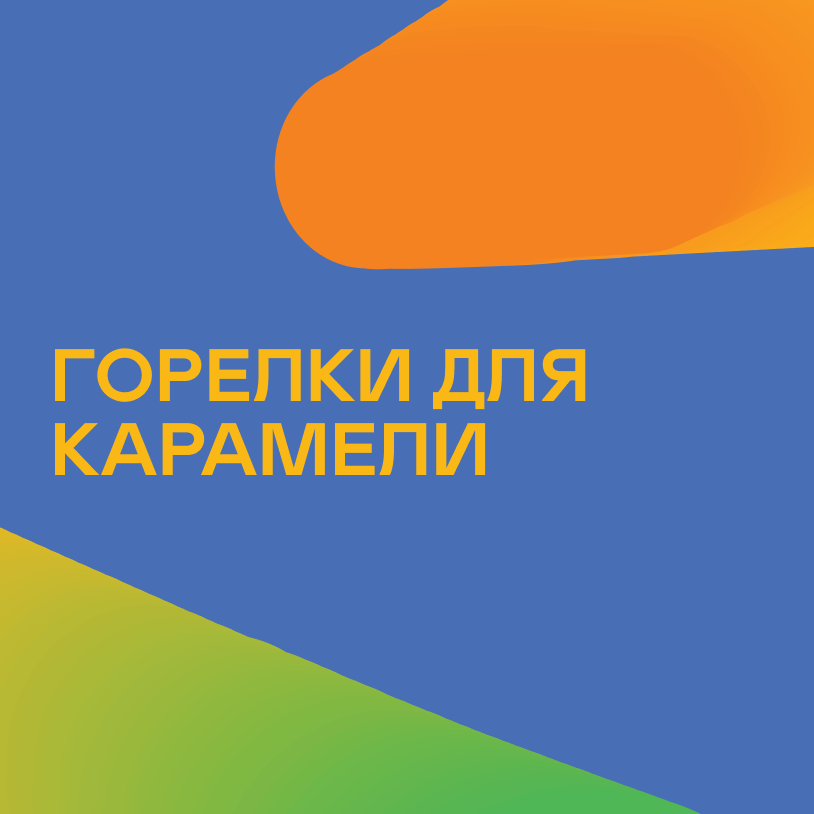 Горелки для карамели