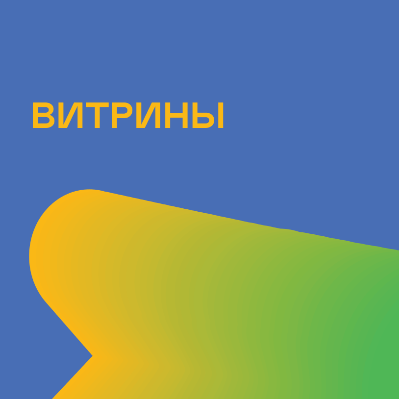Витрины