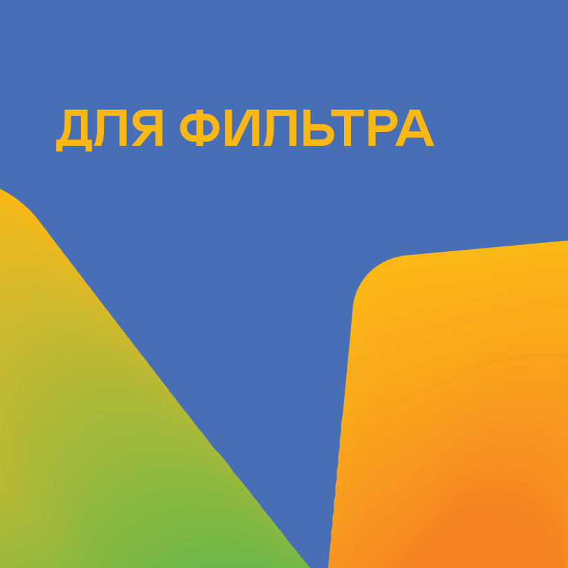 Для фильтра