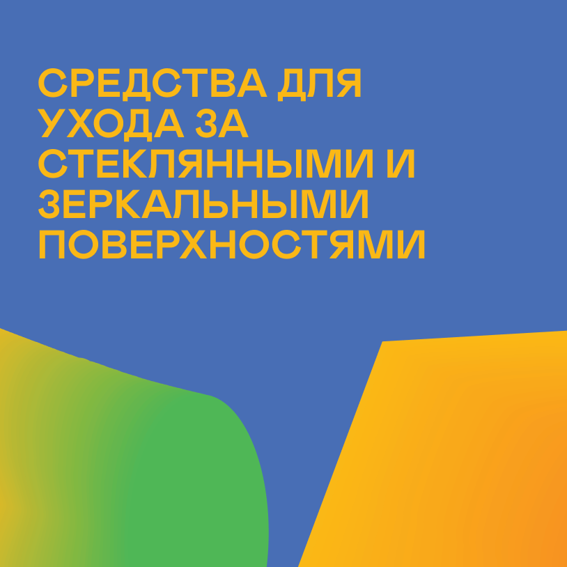 Средства для ухода за стеклянными и зеркальными поверхностями