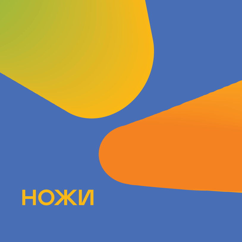 Ножи
