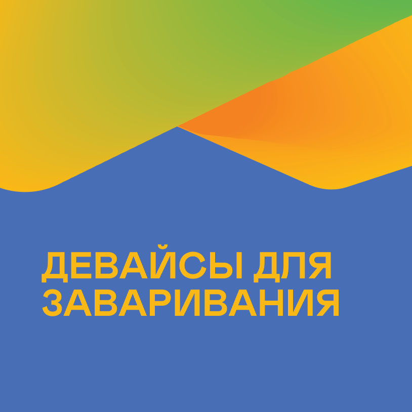 Девайсы для заваривания