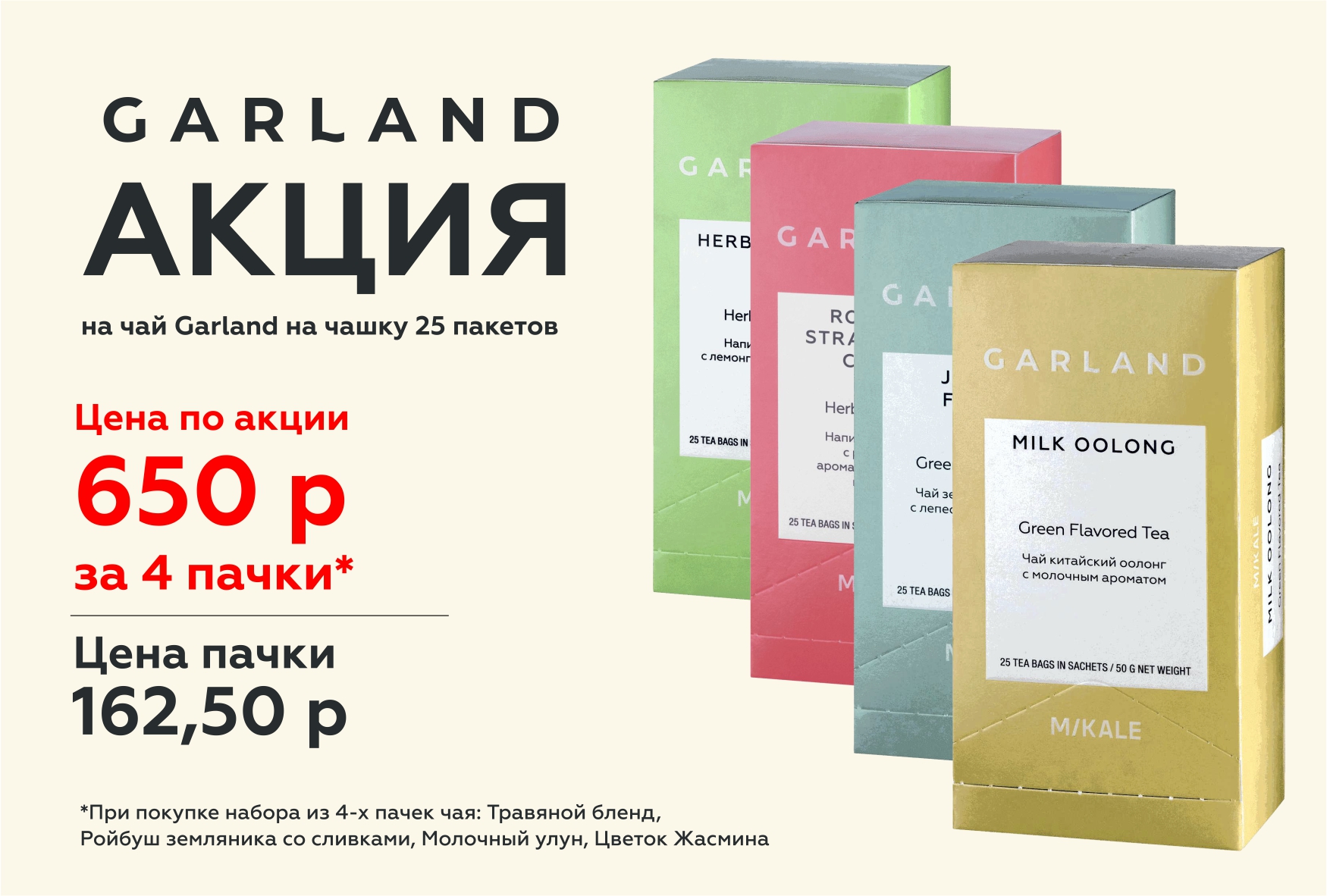 АКЦИЯ на чай Garland на чашку 25 пакетов