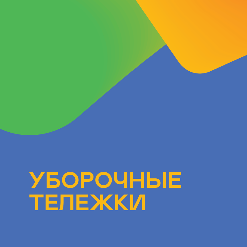 Уборочные тележки