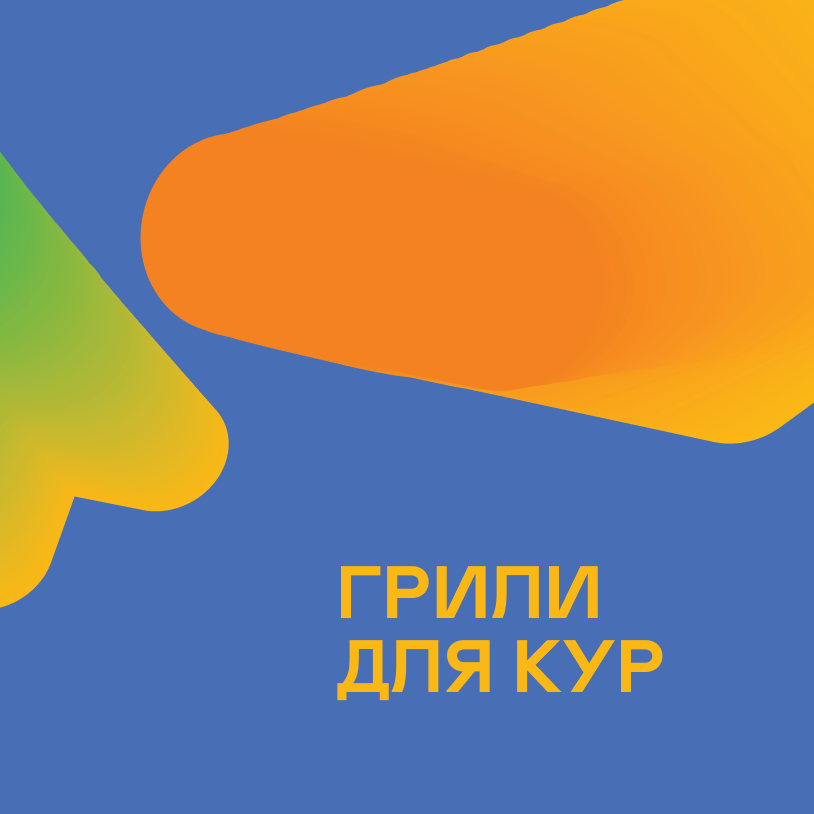 Грили для кур