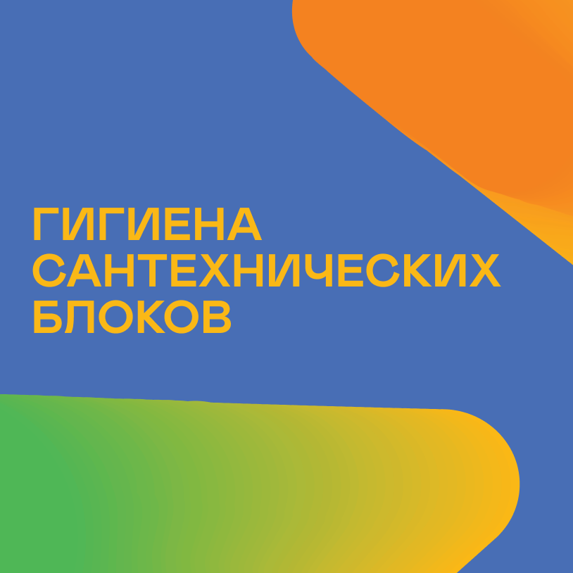Гигиена сантехнических блоков