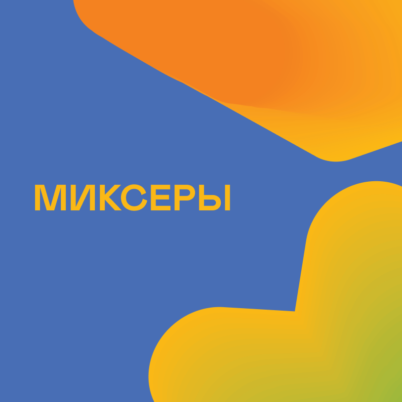 Миксеры для молочных коктейлей