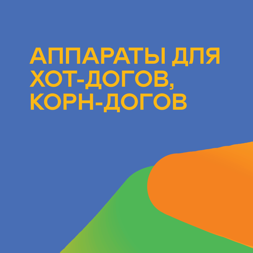 Аппараты для хот-догов, корн-догов