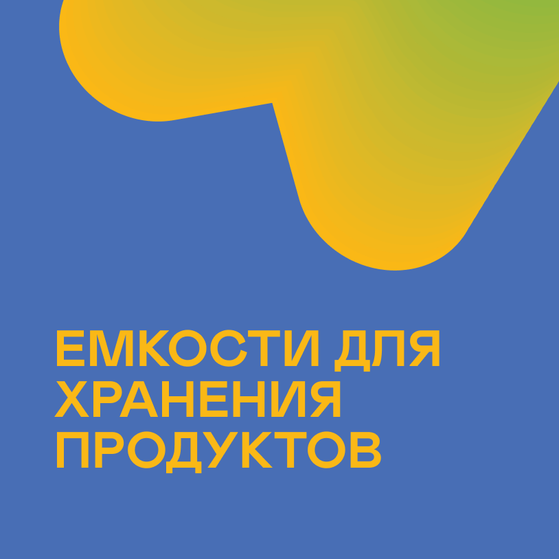 Емкости для хранения продуктов