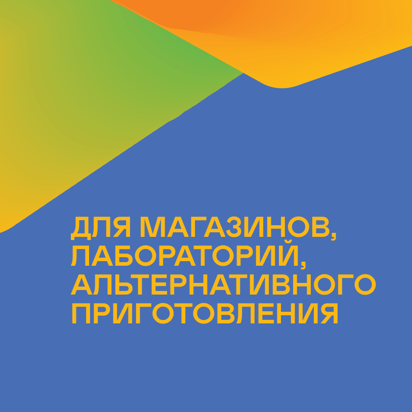 Для магазинов, лабораторий, альтернативного приготовления
