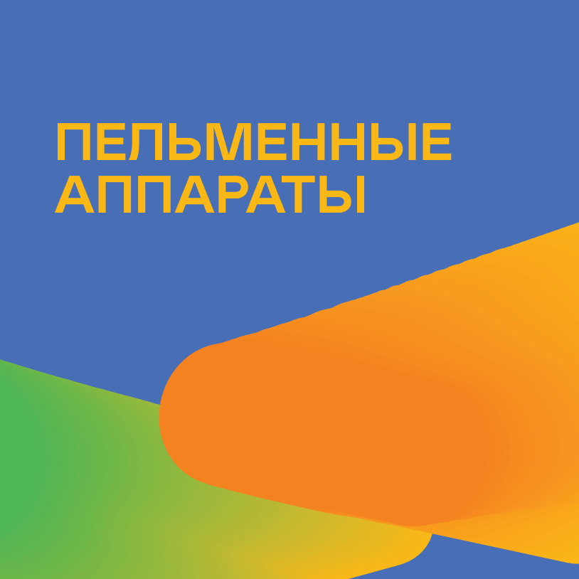 Пельменные аппараты