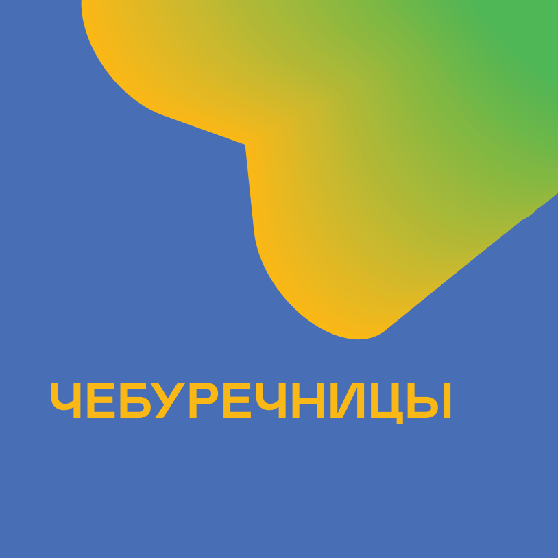 Чебуречницы