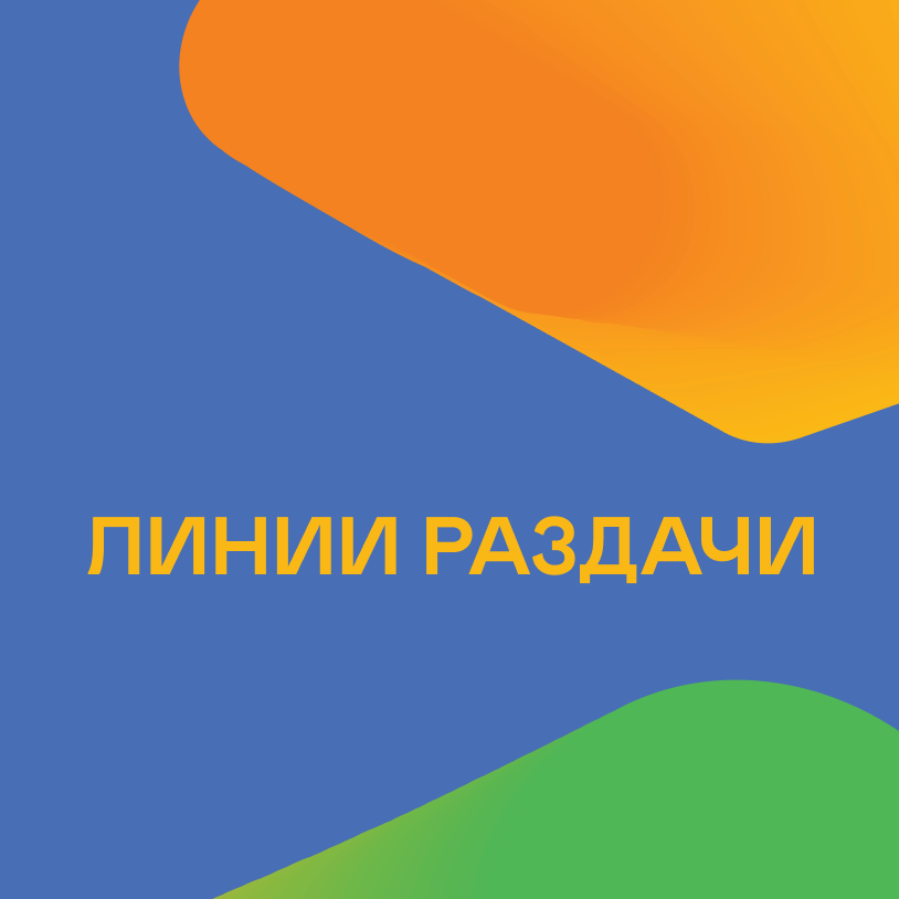 Линии раздачи