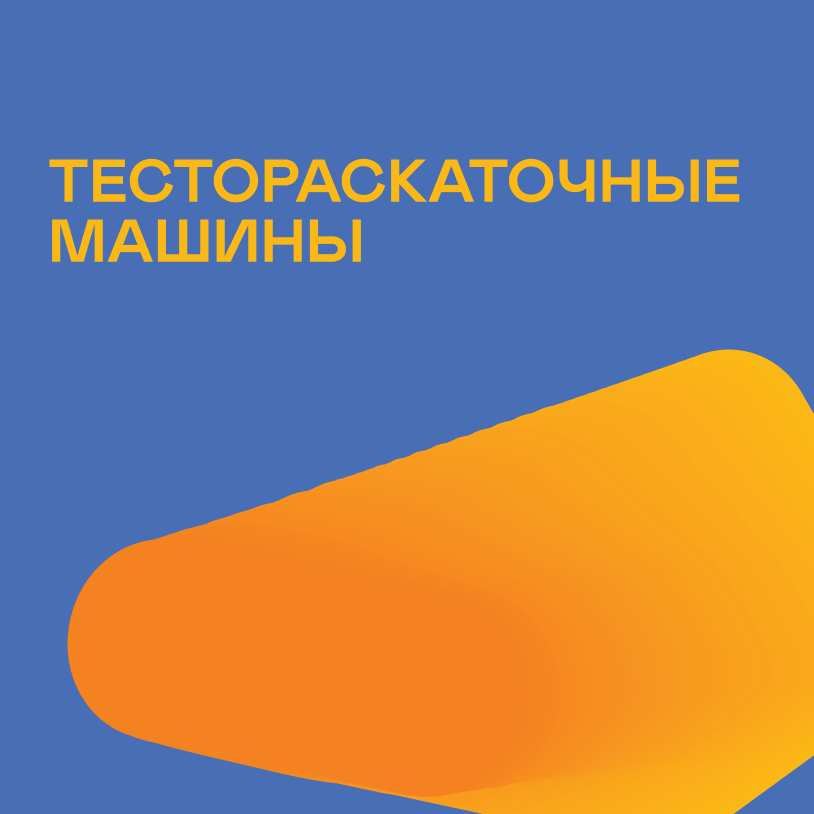 Тестораскаточные машины