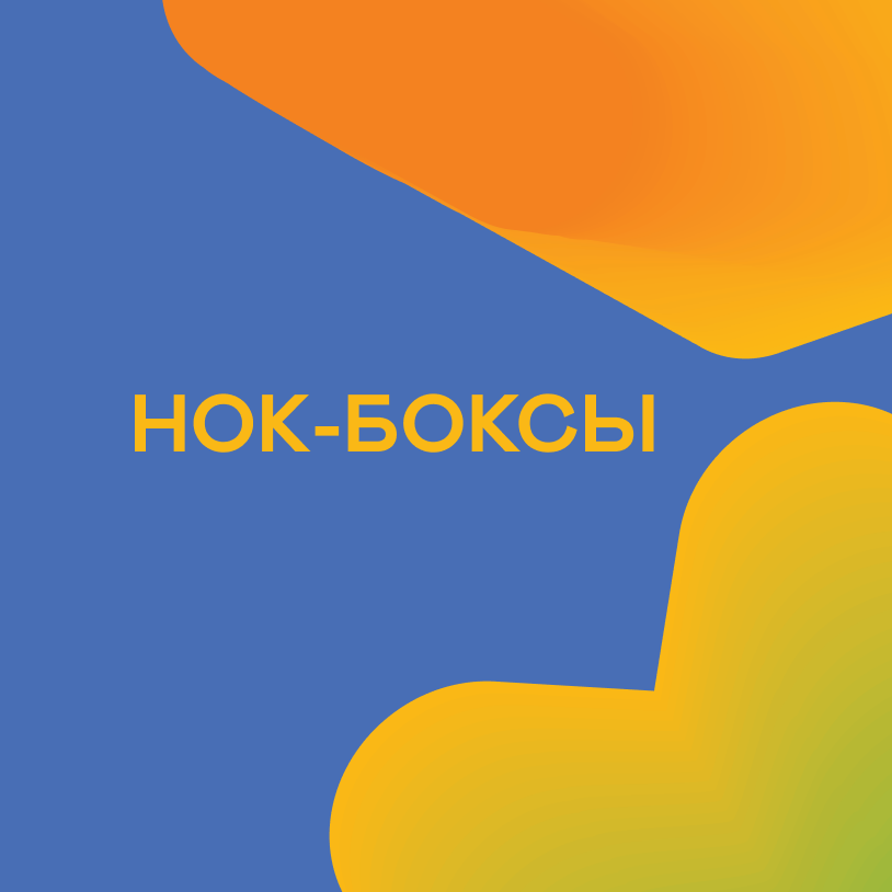Нок-боксы