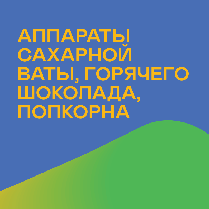 Аппараты сахарной ваты, горячего шоколада, попкорна