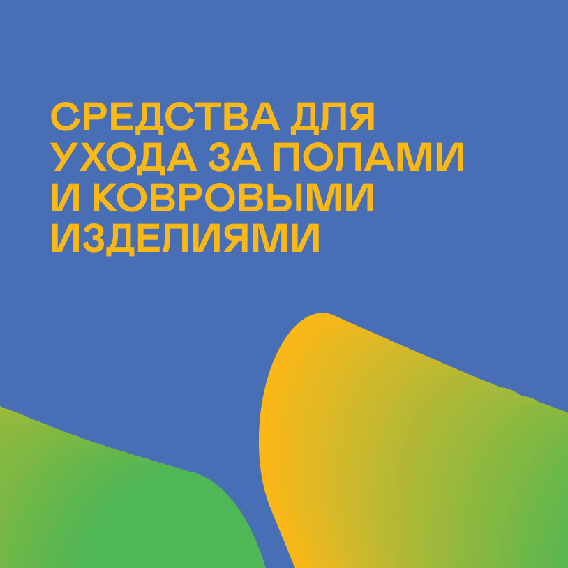 Средства для ухода за полами и ковровыми изделиями