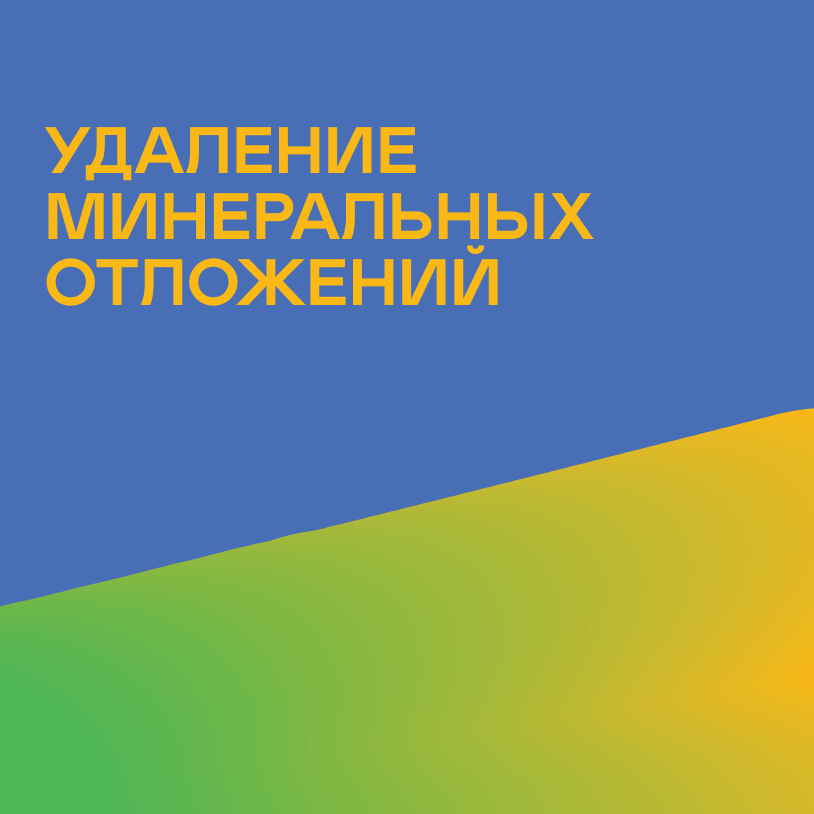 Удаление минеральных отложений