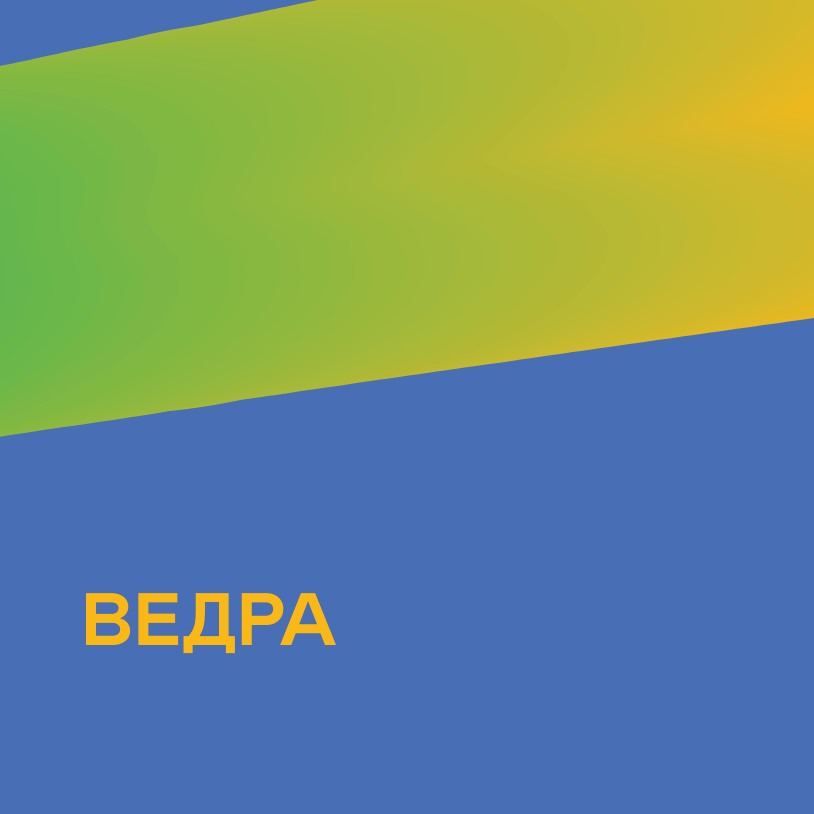 Ведра