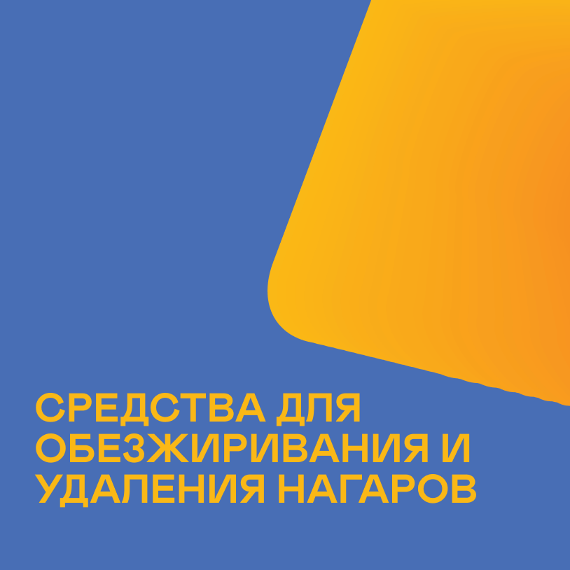 Средства для обезжиривания и удаления нагаров