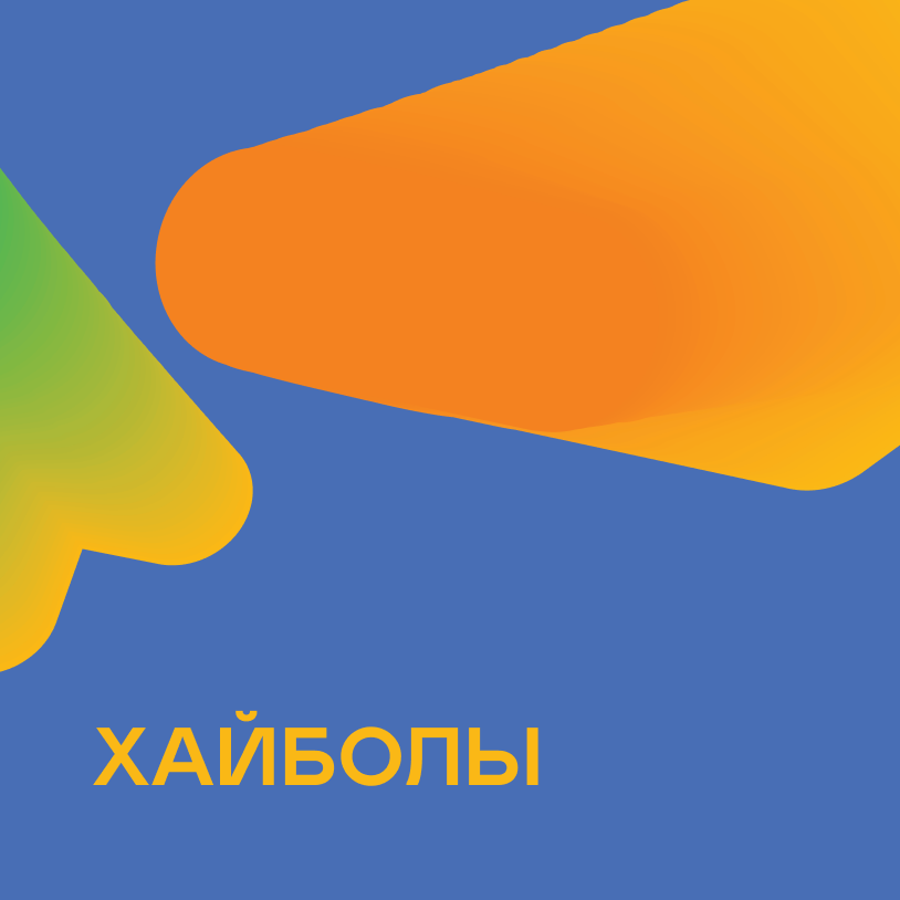 Хайболы