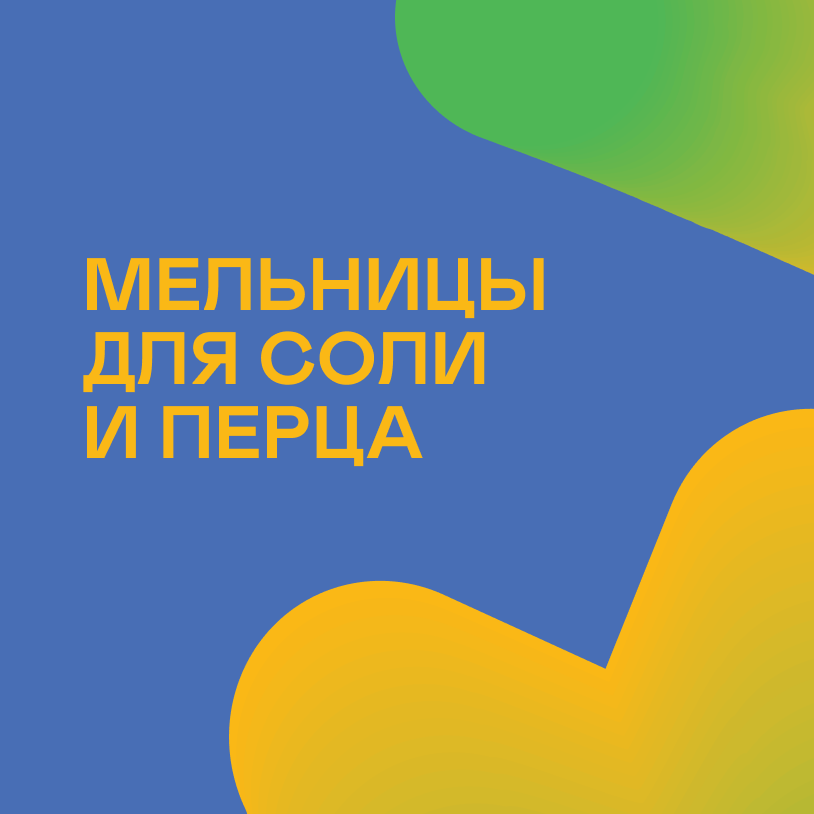 Мельницы для соли и перца