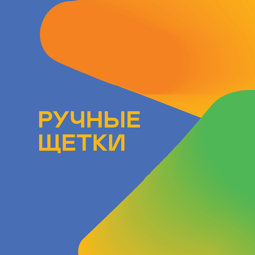 Ручные щетки