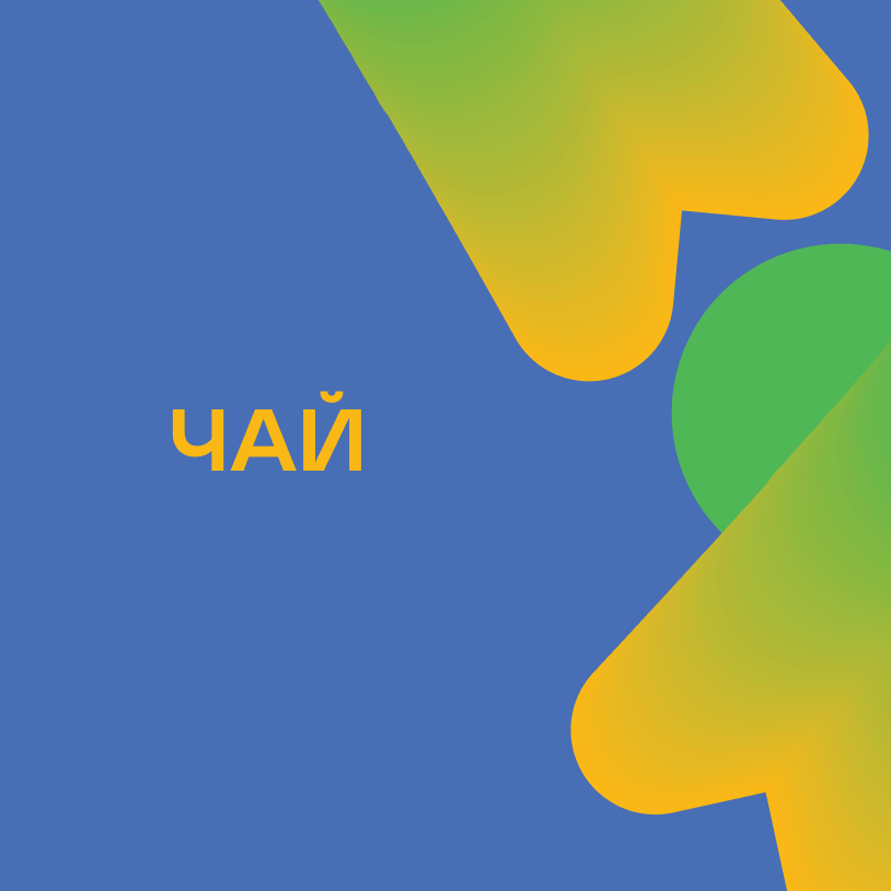 Чай