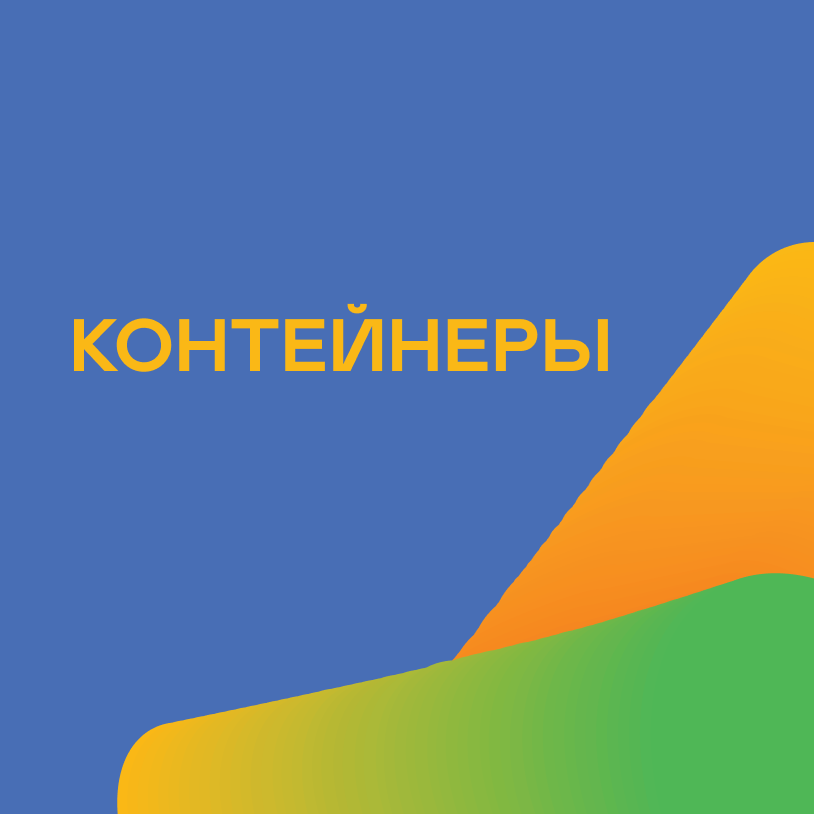 Контейнеры