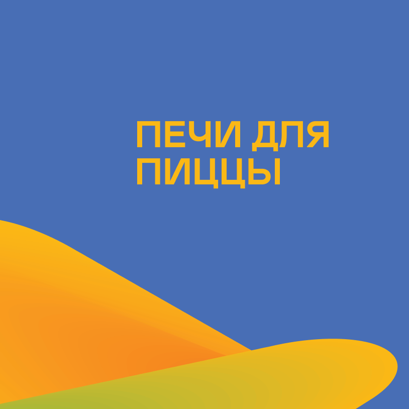 Печи для пиццы