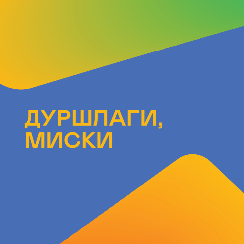 Дуршлаги, миски