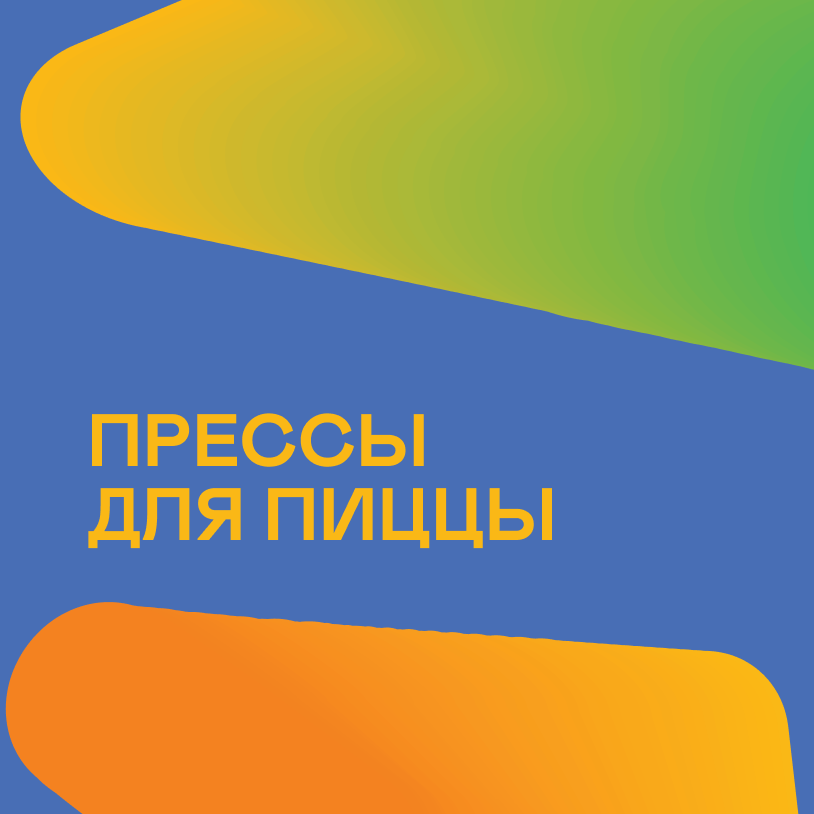 Прессы для пиццы