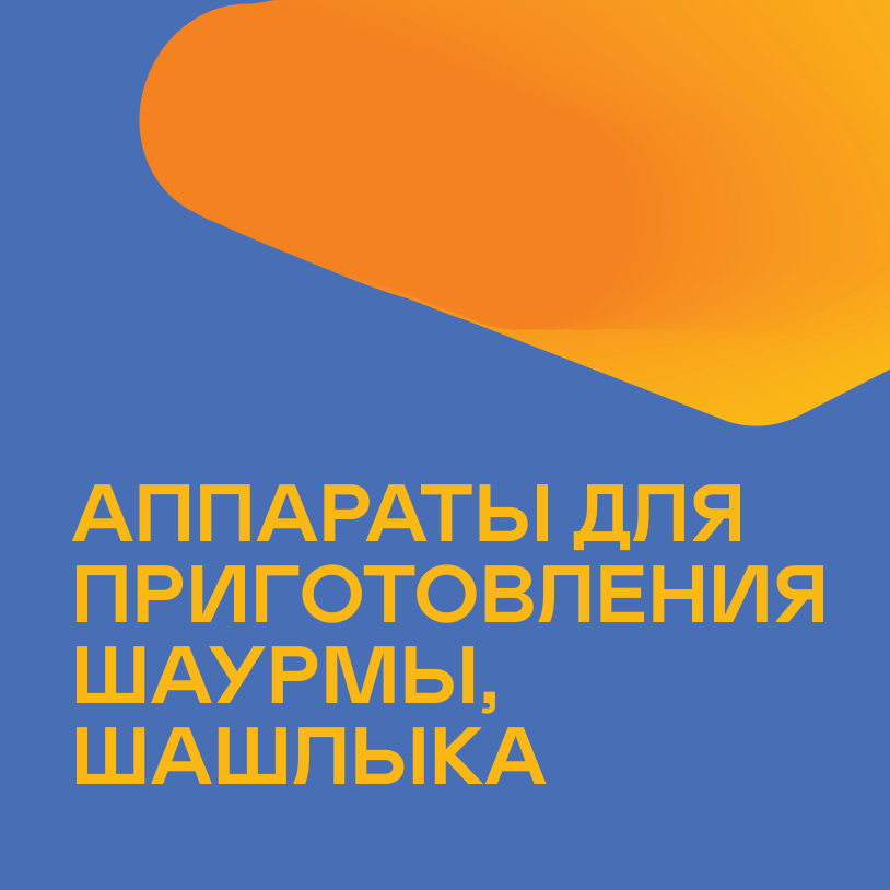 Аппараты для приготовления шаурмы,шашлыка