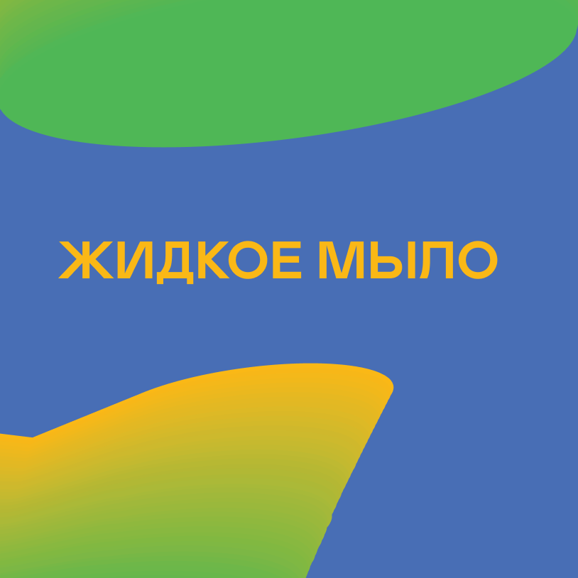 Жидкое мыло