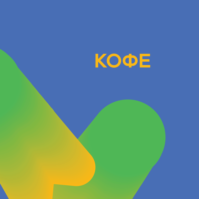 Кофе